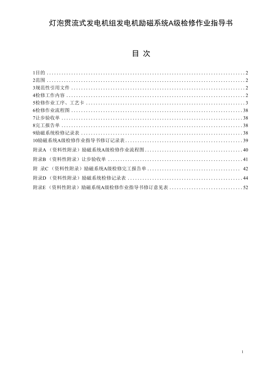 灯泡贯流式发电机组发电机励磁系统A级检修作业指导书.docx_第1页