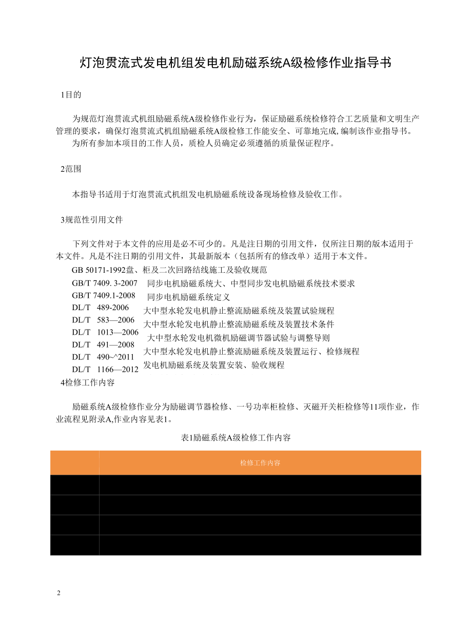 灯泡贯流式发电机组发电机励磁系统A级检修作业指导书.docx_第2页