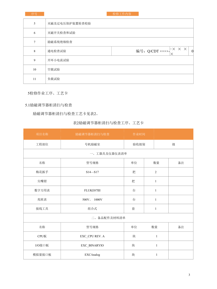 灯泡贯流式发电机组发电机励磁系统A级检修作业指导书.docx_第3页