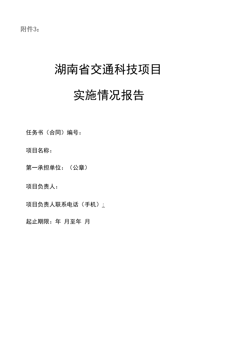 湖南省交通科技项目实施情况报告.docx_第1页