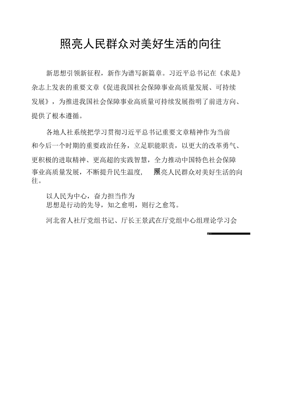 照亮人民群众对美好生活的向往.docx_第1页