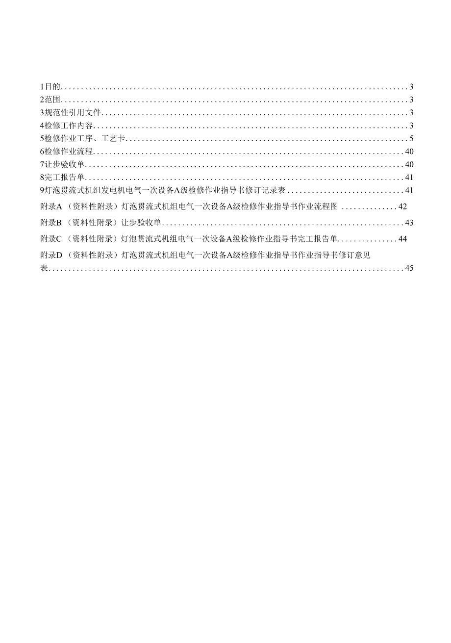 灯泡贯流式发电机组电气一次设备A级检修作业指导书.docx_第2页