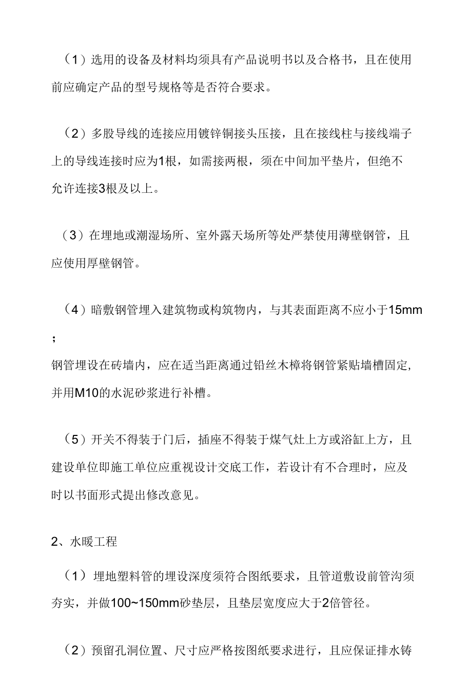 水电安装工程质量通病及施工要点.docx_第1页