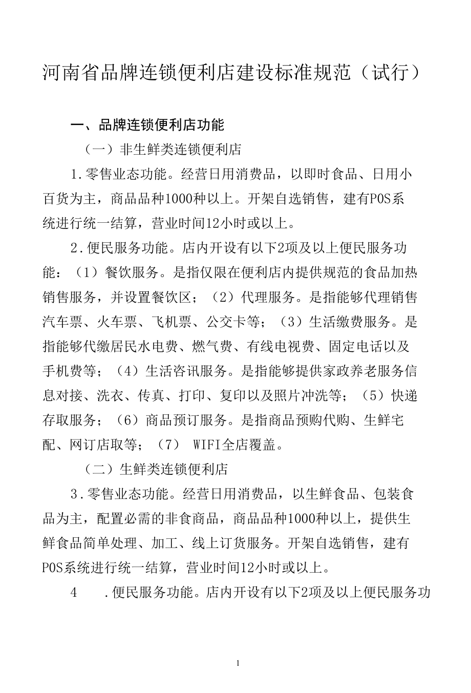 河南省品牌连锁便利店建设标准规范（试行）.docx_第1页