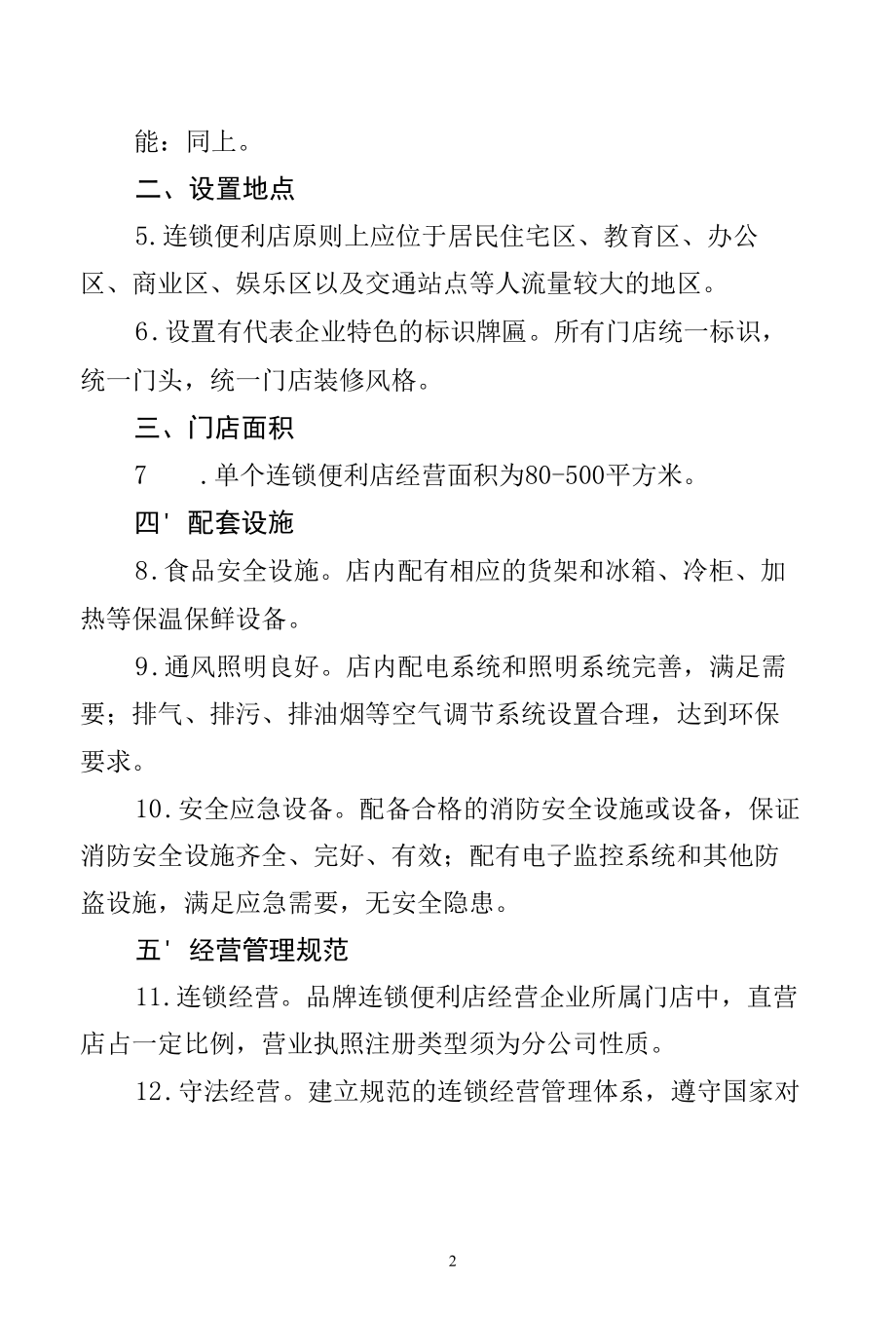 河南省品牌连锁便利店建设标准规范（试行）.docx_第2页