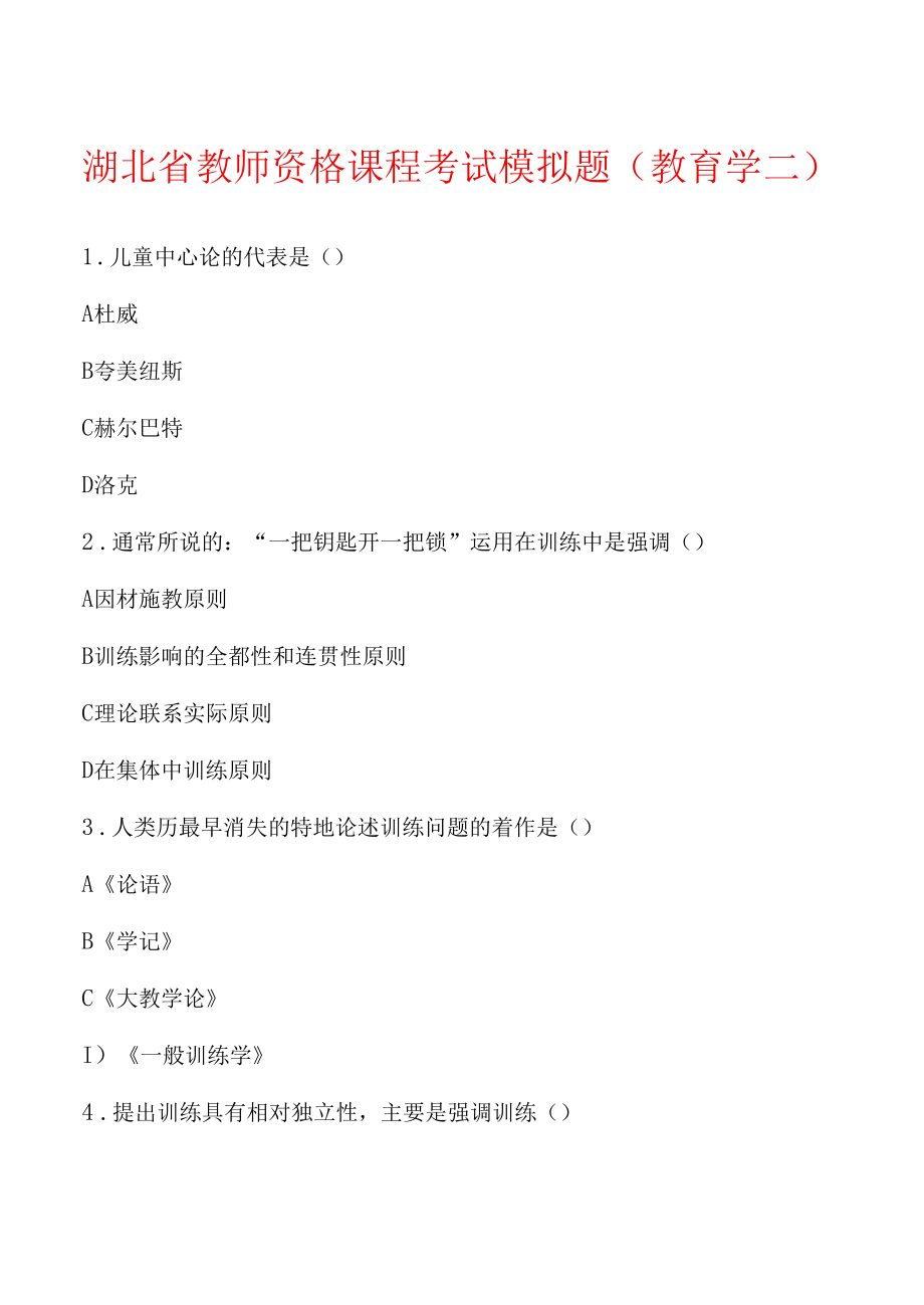 湖北省教师资格课程考试模拟题(教育学二).docx_第1页