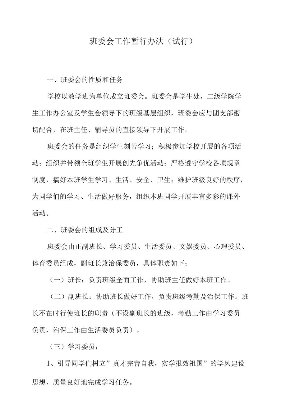 班委会工作暂行办法.docx_第1页