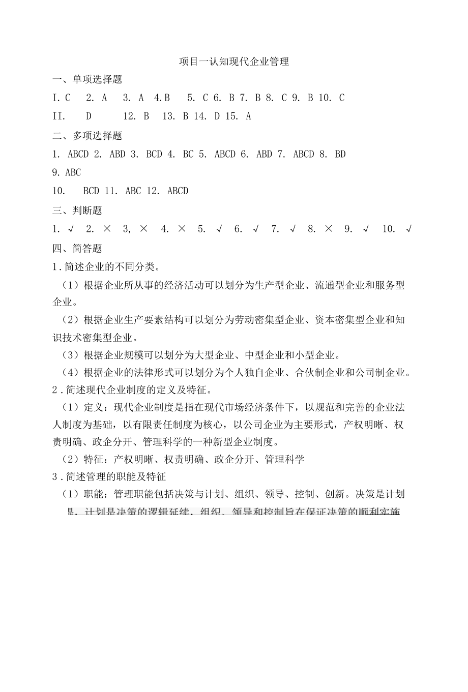 现代企业管理项目实训答案.docx_第1页