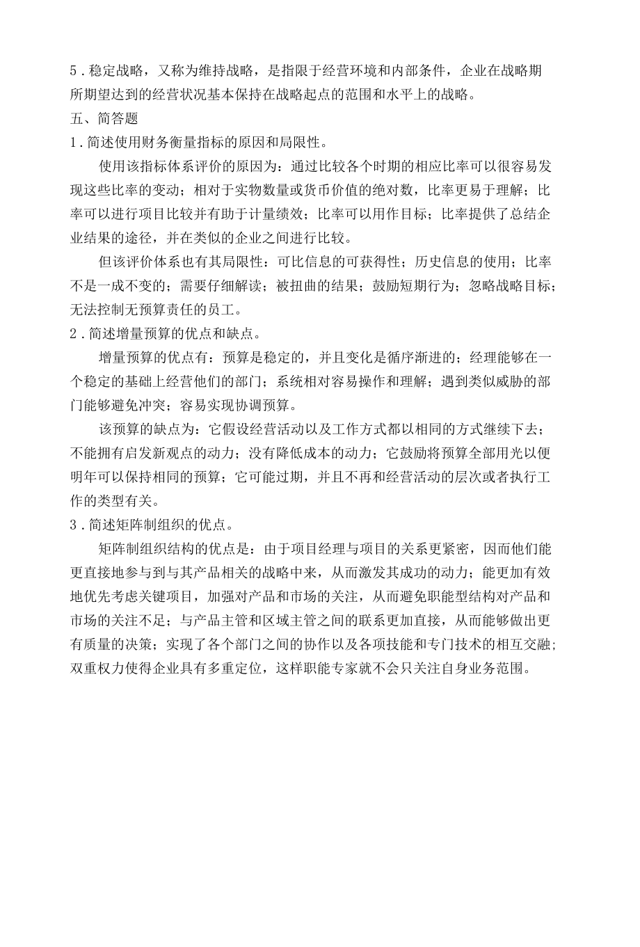 现代企业管理项目实训答案.docx_第3页