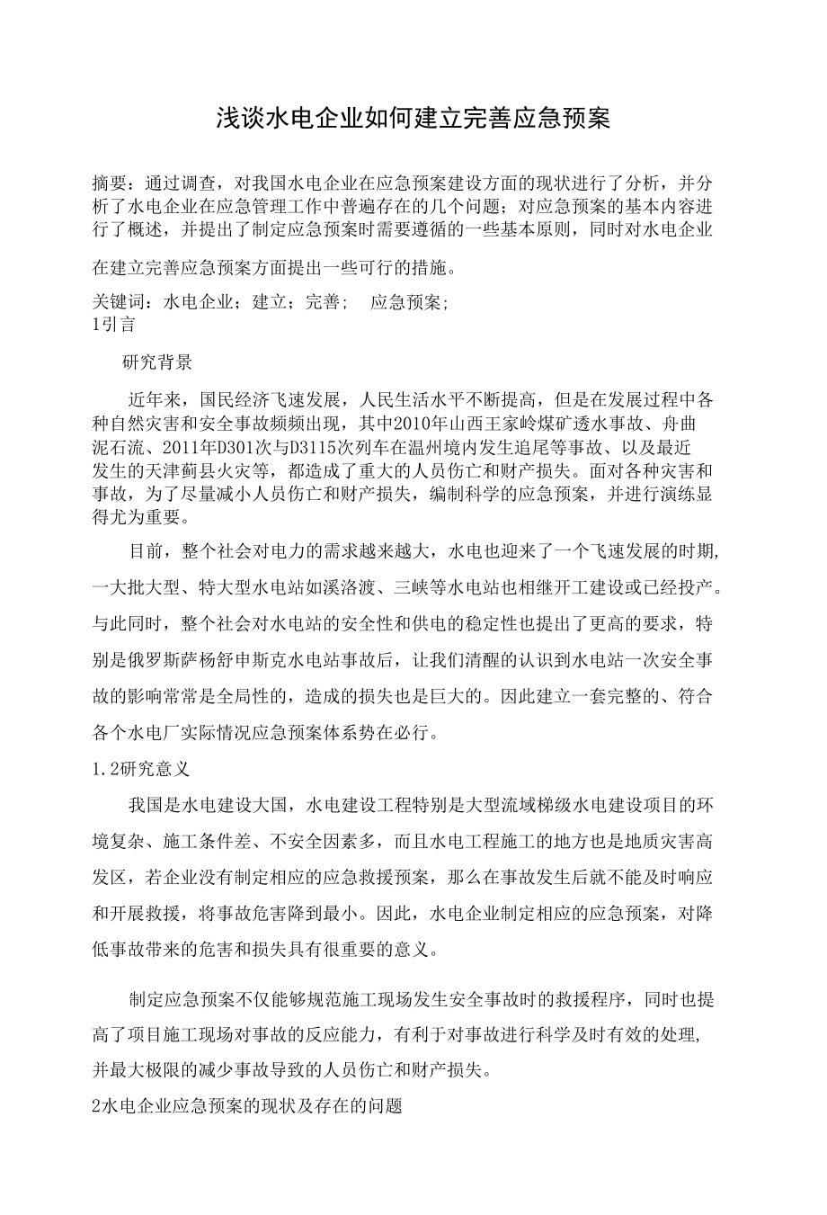 浅谈水电企业如何建立完善应急预案 优秀专业论文.docx_第1页