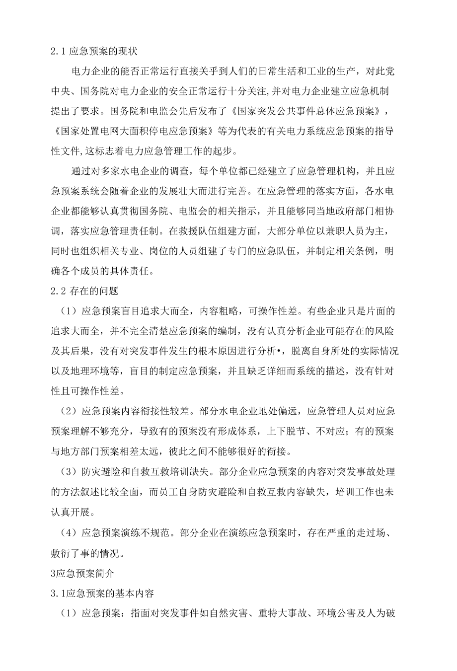 浅谈水电企业如何建立完善应急预案 优秀专业论文.docx_第2页