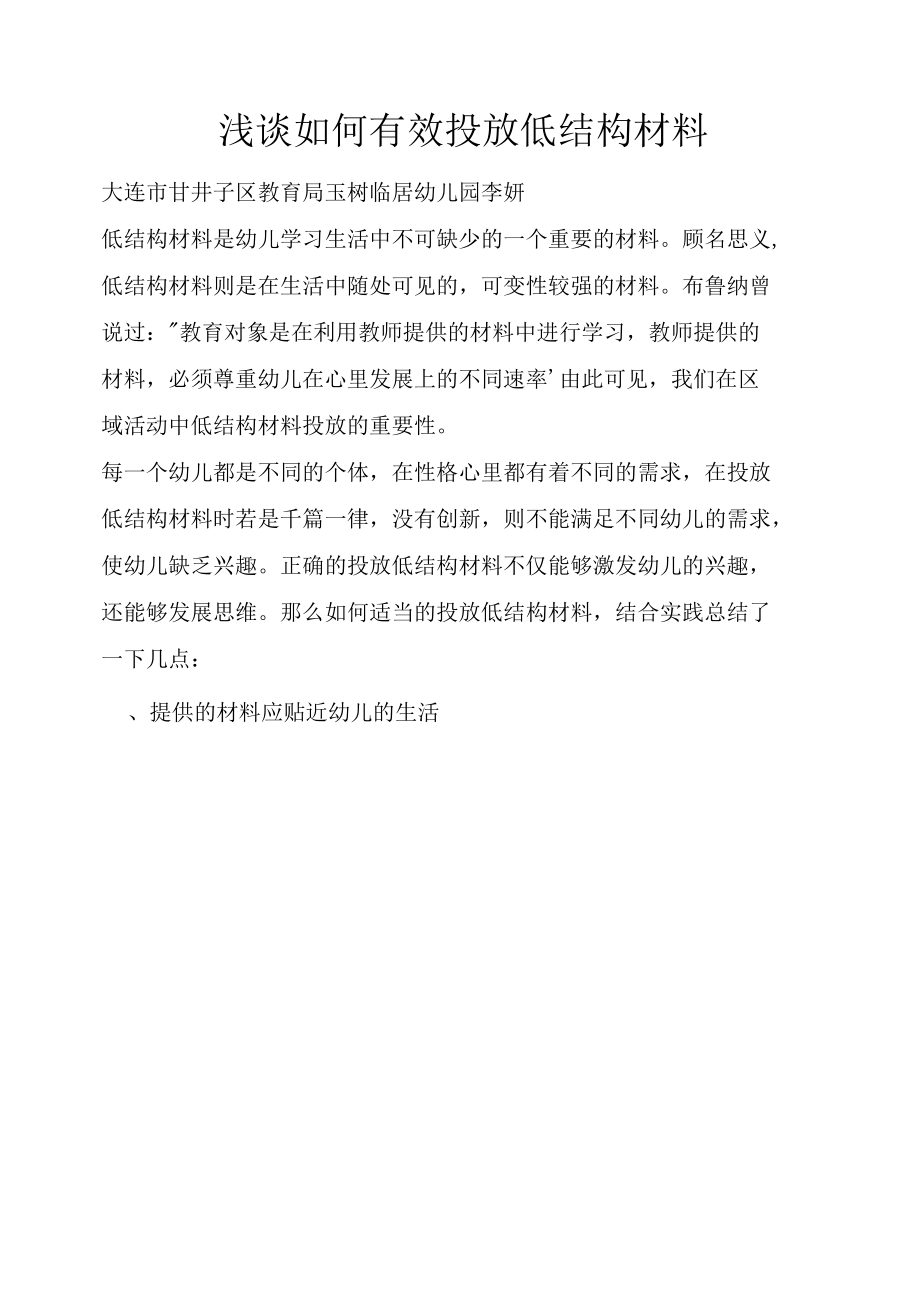 浅谈如何有效投放低结构材料.docx_第1页