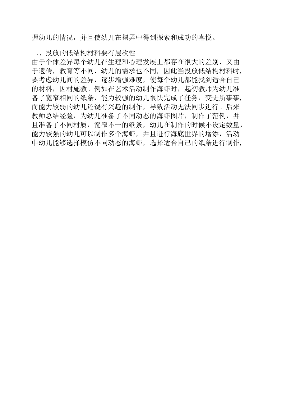 浅谈如何有效投放低结构材料.docx_第2页