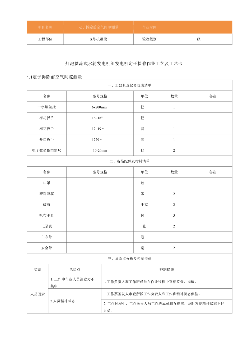 灯泡贯流式水轮发电机组发电机定子检修作业工艺及工艺卡.docx_第1页