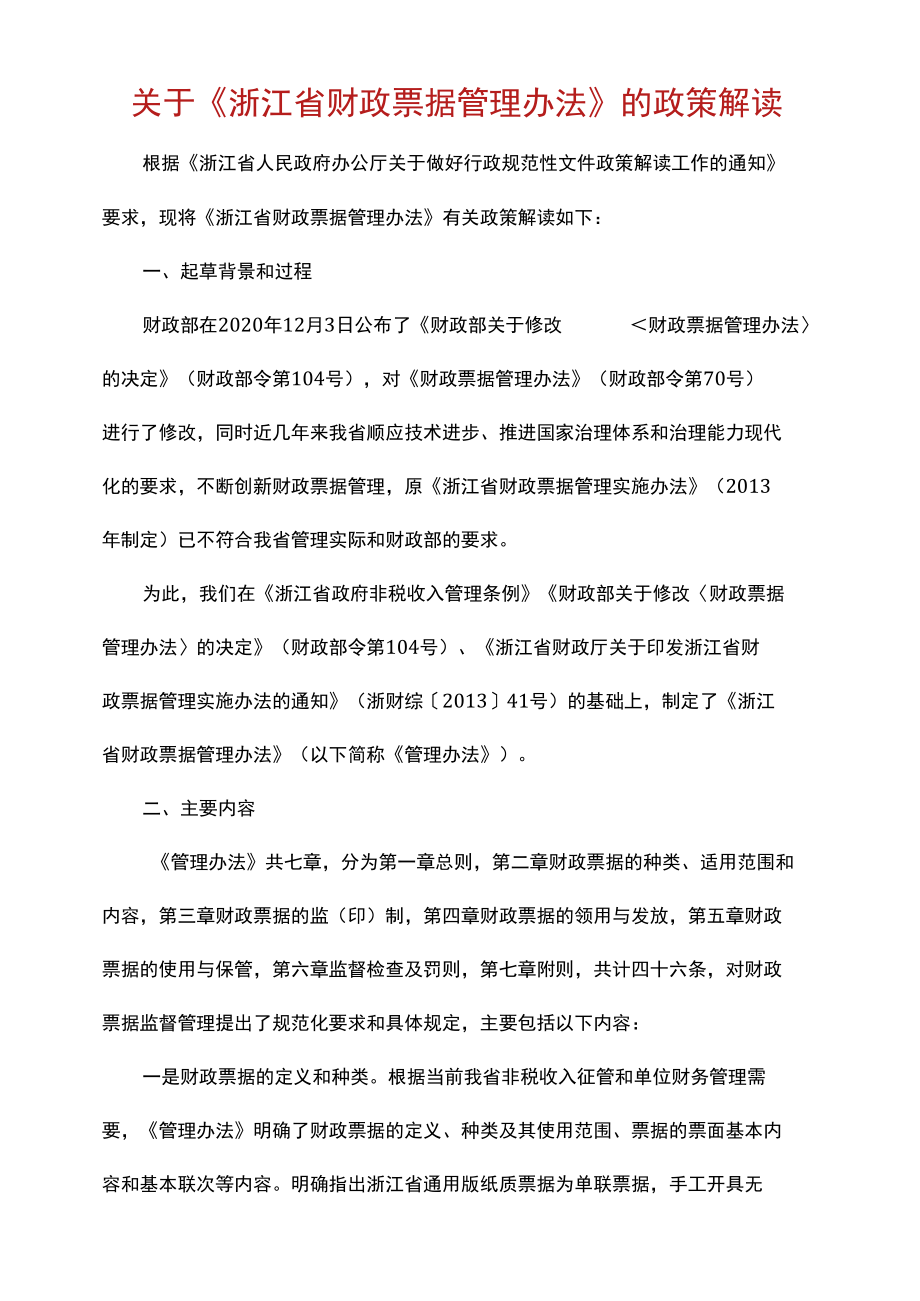 浙江省财政票据管理办法2022-全文及解读.docx_第3页