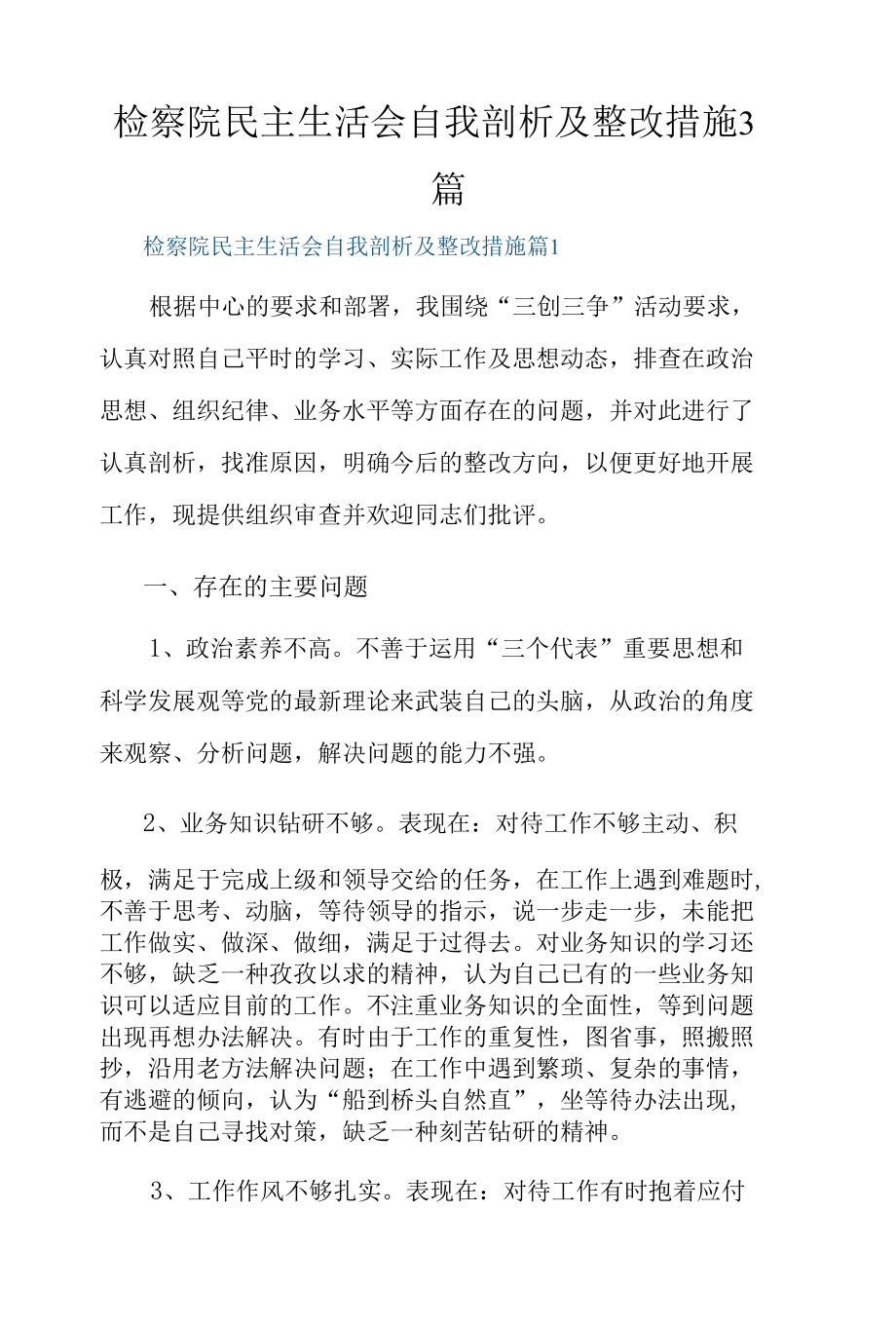 检察院民主生活会自我剖析及整改措施3篇.docx_第1页