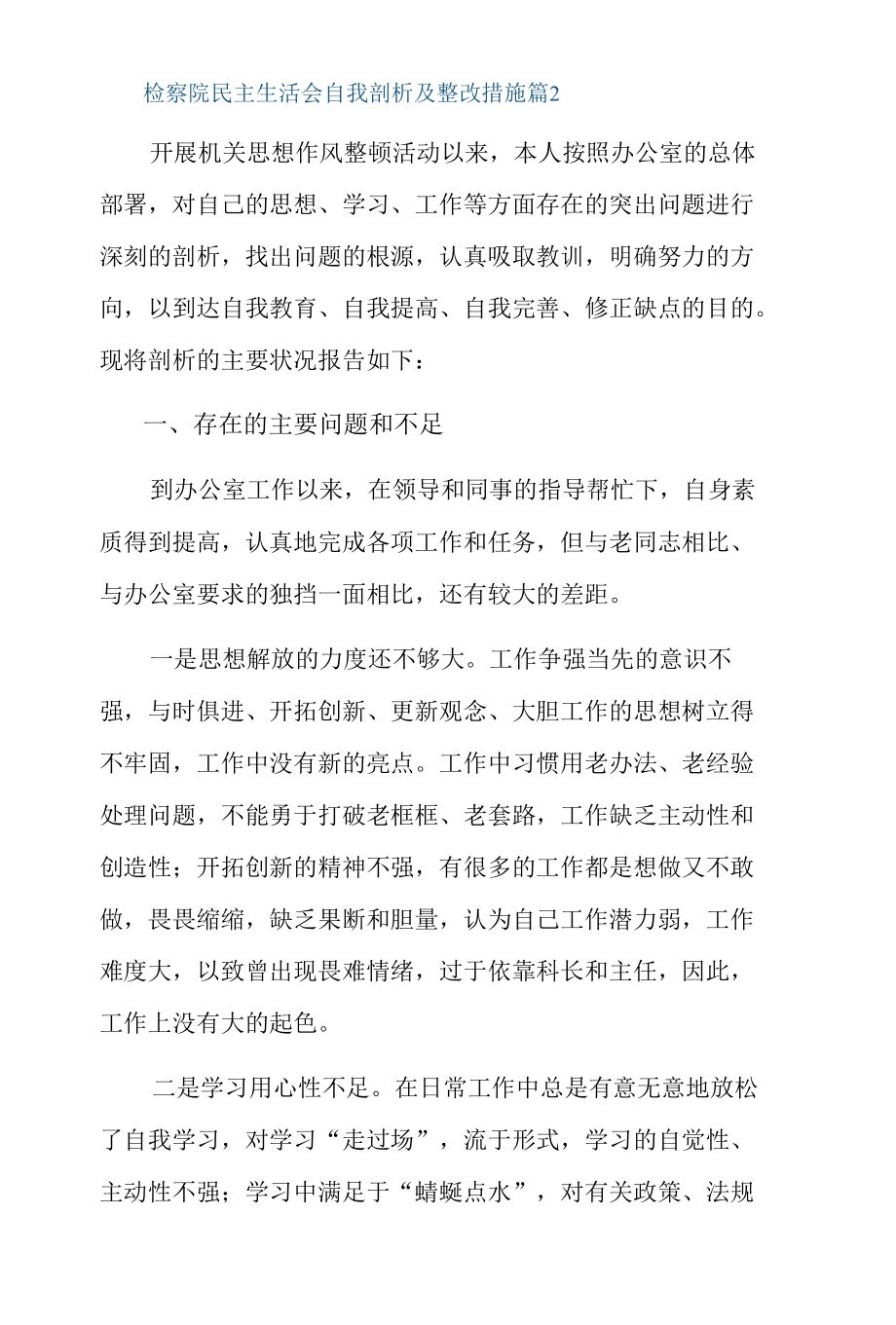 检察院民主生活会自我剖析及整改措施3篇.docx_第3页