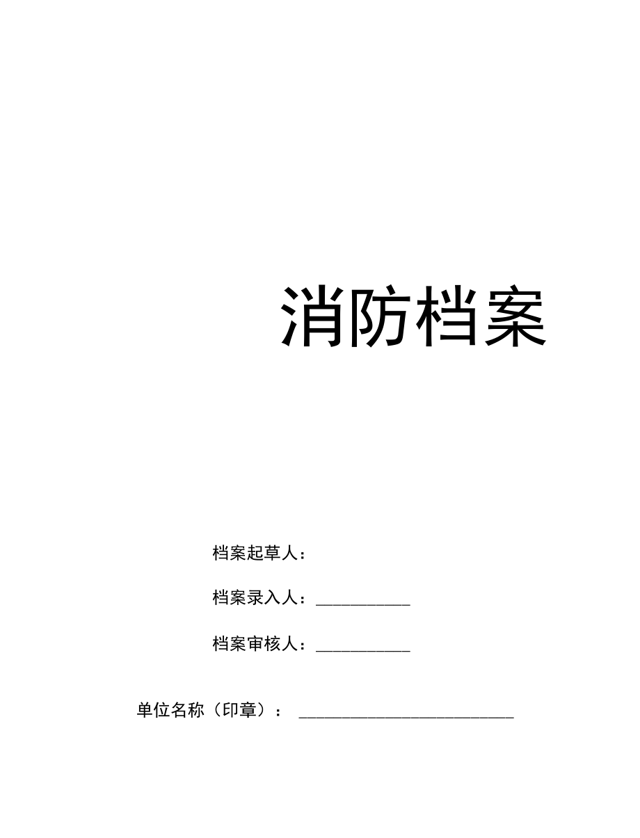 消防档案资料大全.docx_第1页