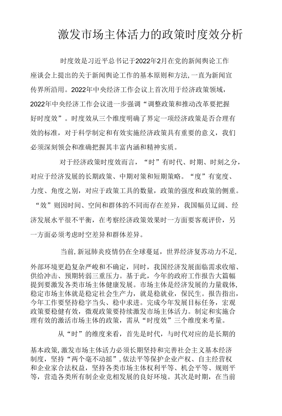 激发市场主体活力的政策时度效分析.docx_第1页