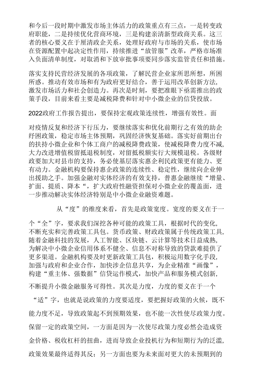 激发市场主体活力的政策时度效分析.docx_第2页