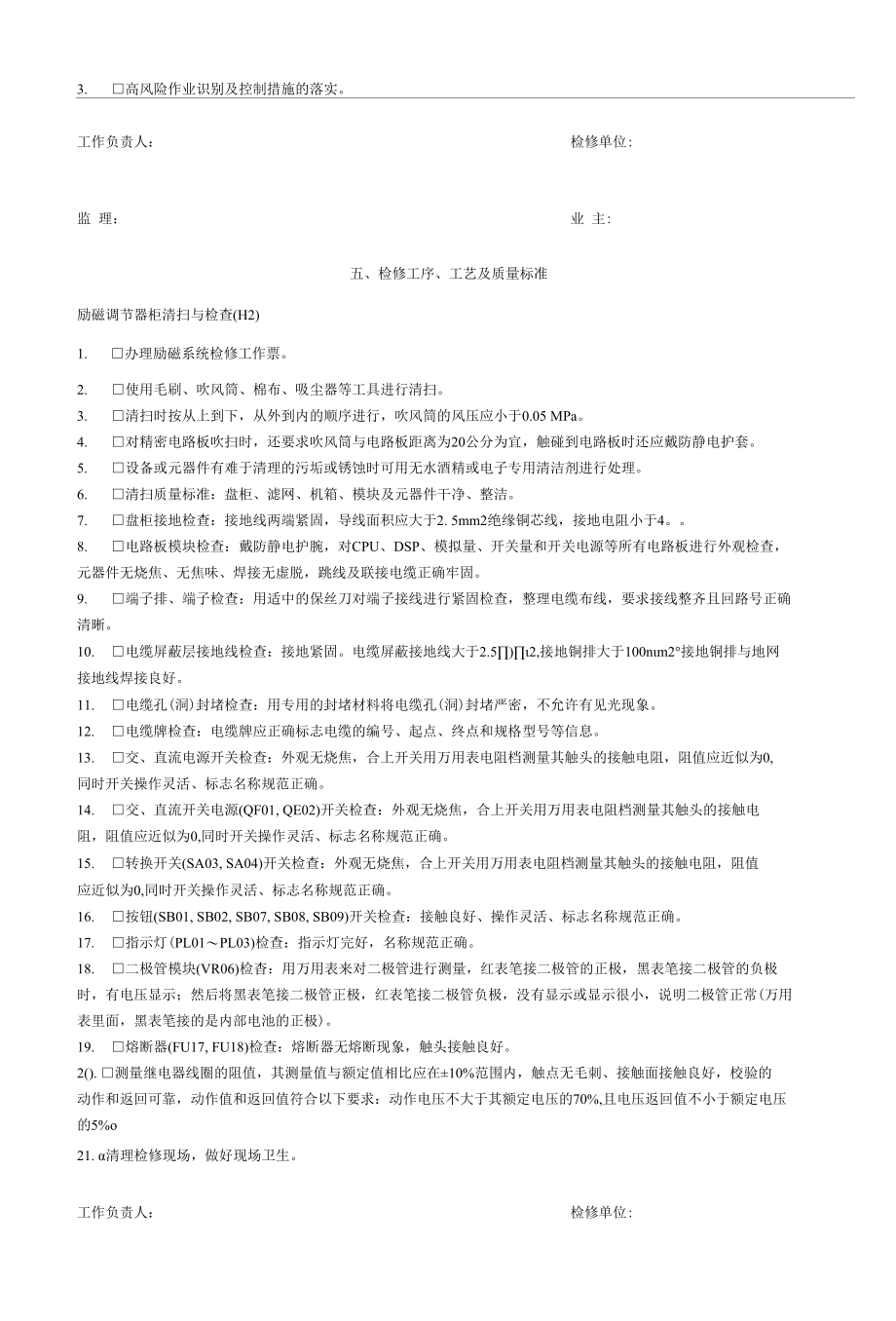 灯泡贯流式发电机组发电机励磁系统检修作业工序及工艺卡.docx_第3页