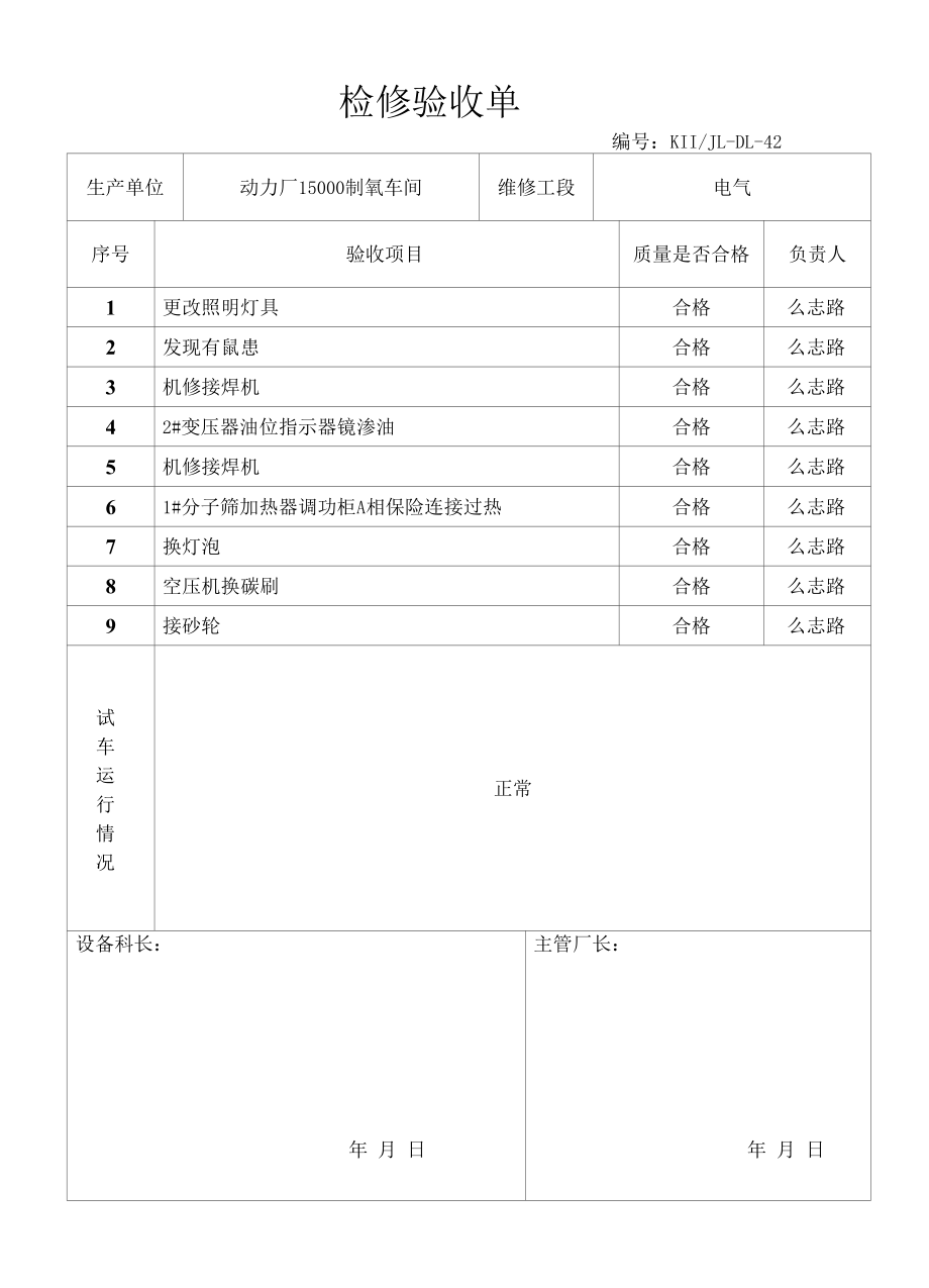 检修验收单（制氧电气）.docx_第1页