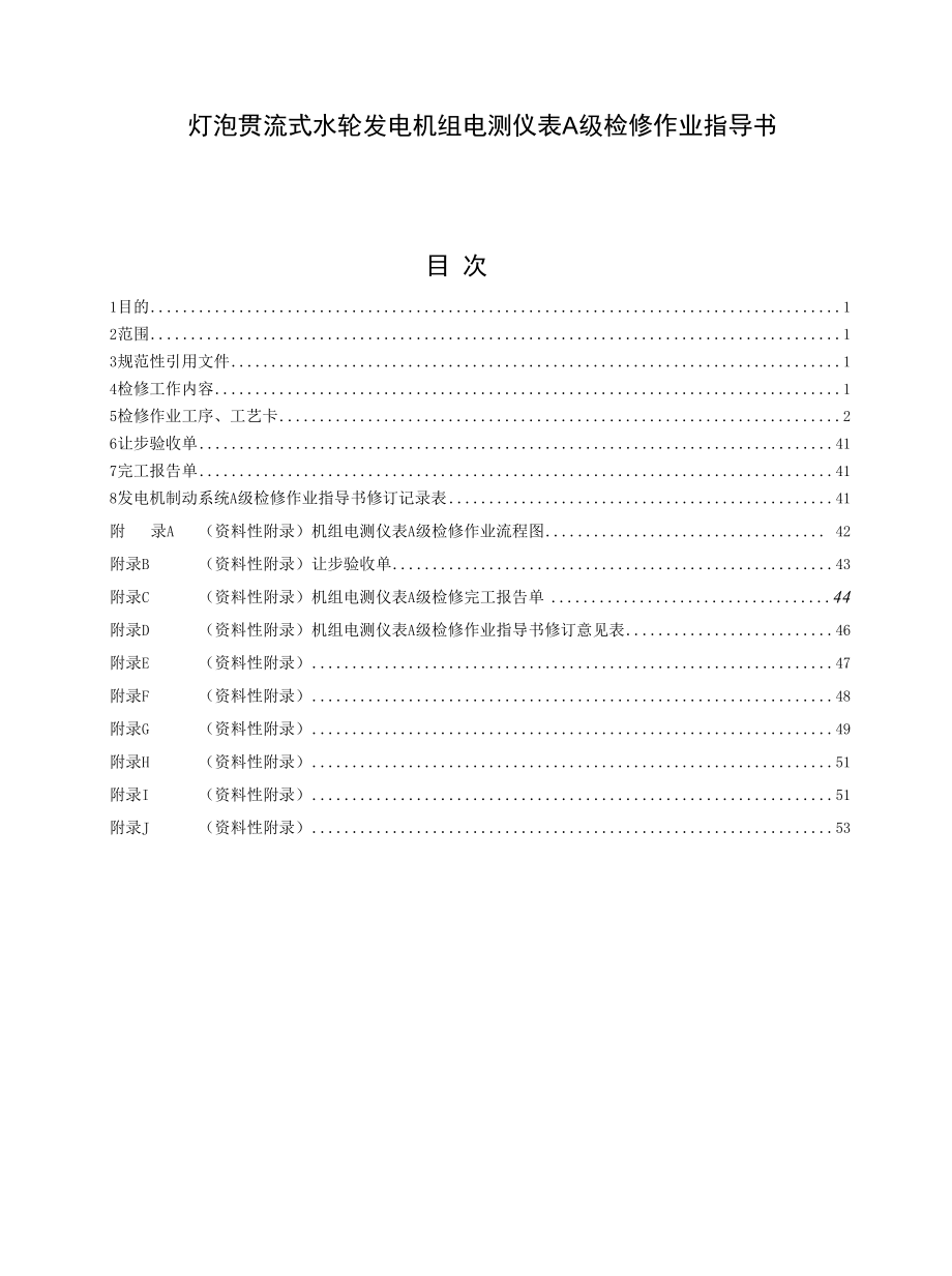 灯泡贯流式水轮发电机组电测仪表A级检修作业指导书.docx_第1页