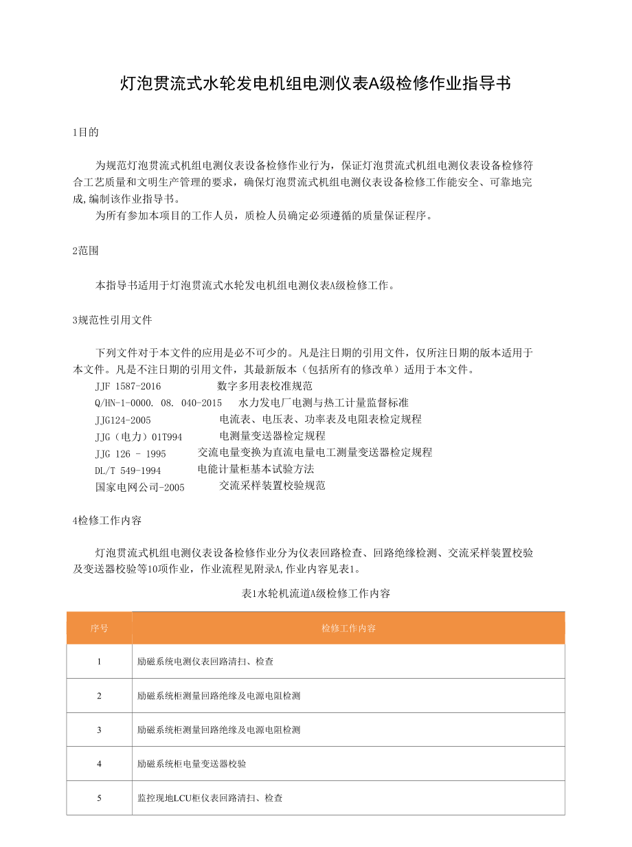 灯泡贯流式水轮发电机组电测仪表A级检修作业指导书.docx_第2页