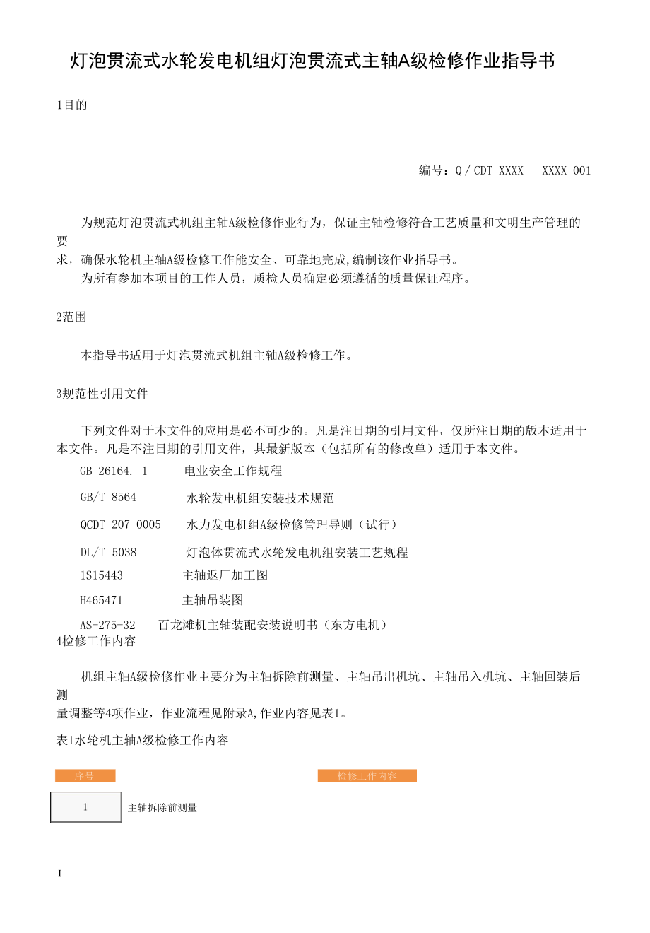 灯泡贯流式水轮发电机组灯泡贯流式主轴A级检修作业指导书.docx_第3页