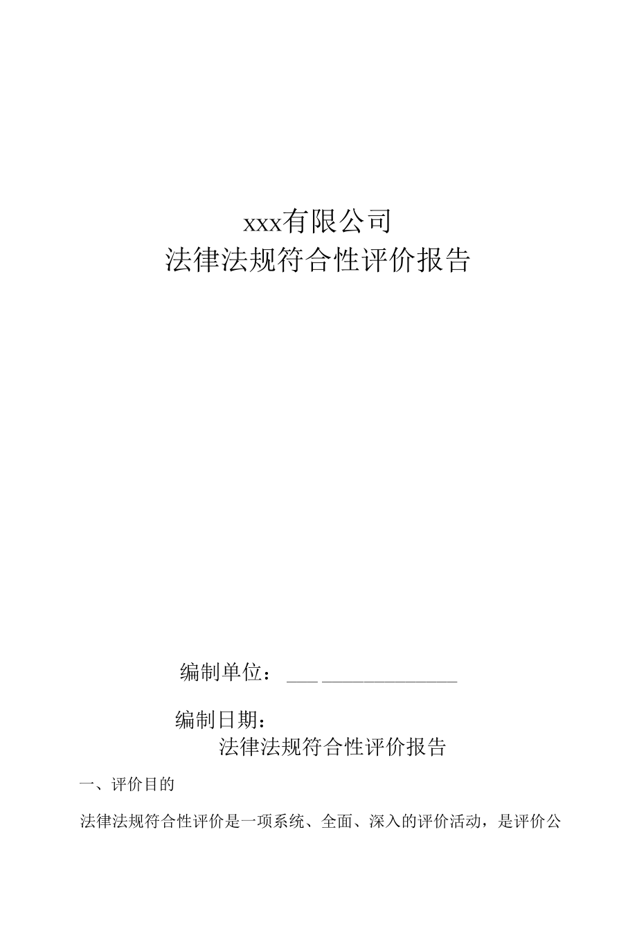 法律法规符合性评价报告.docx_第1页