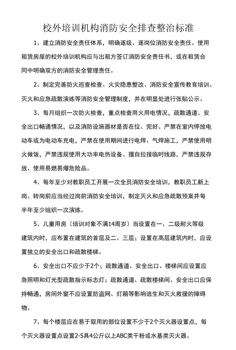 校外培训机构消防安全排查整治标准.docx_第1页