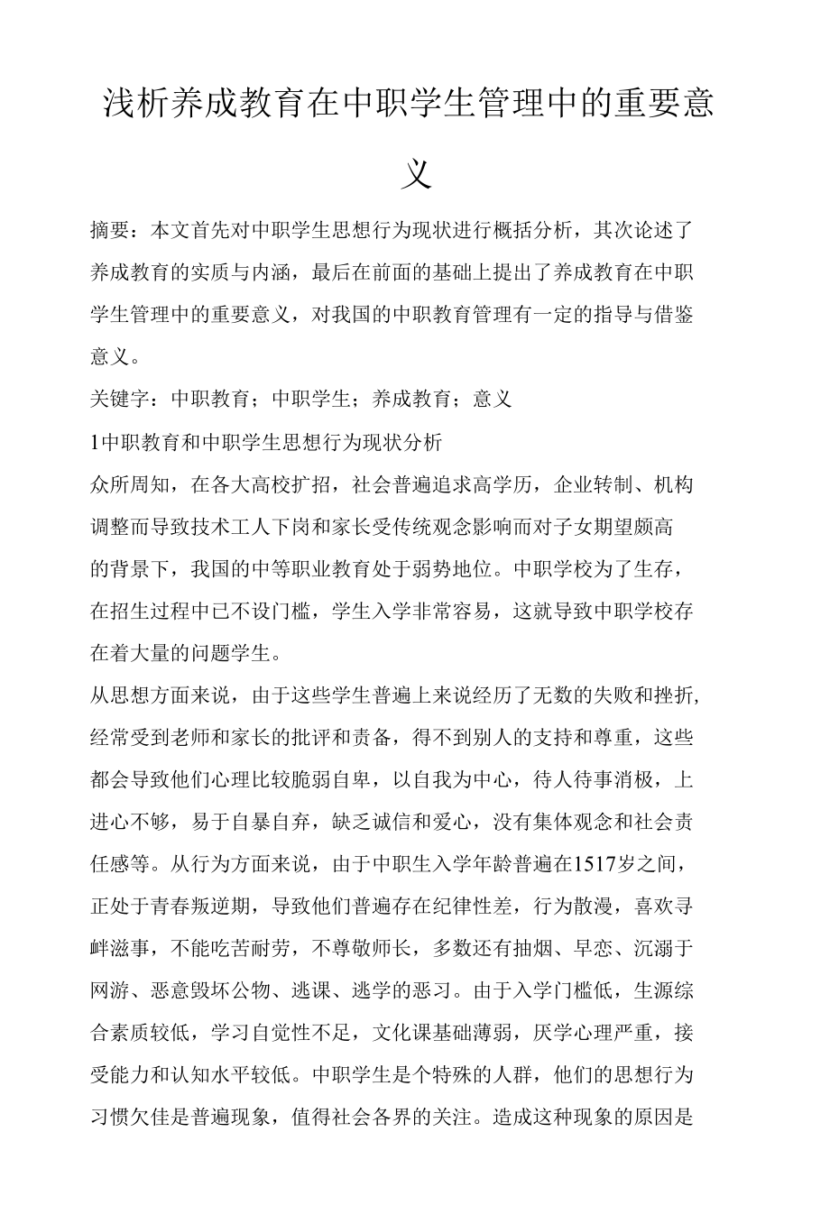 浅析养成教育在中职学生管理中的重要意义.docx_第1页