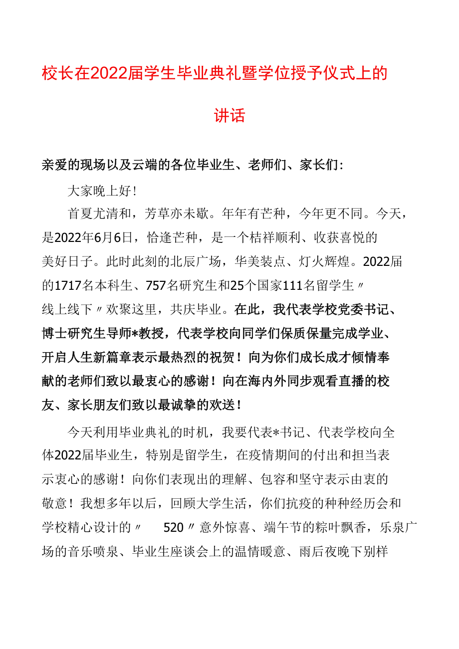 校长在2022届学生毕业典礼暨学位授予仪式上的讲话.docx_第1页