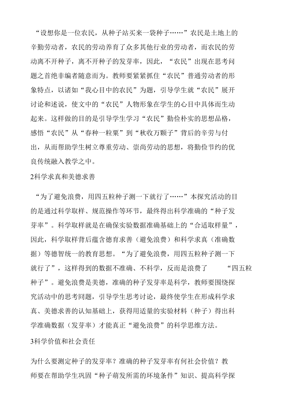 浅谈“测定种子的发芽率”的德育教学.docx_第2页