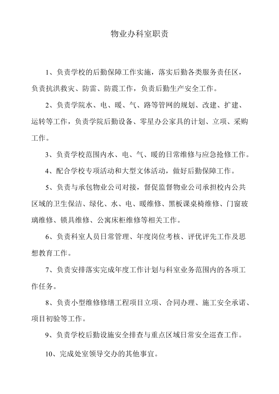 物业办科室职责.docx_第1页