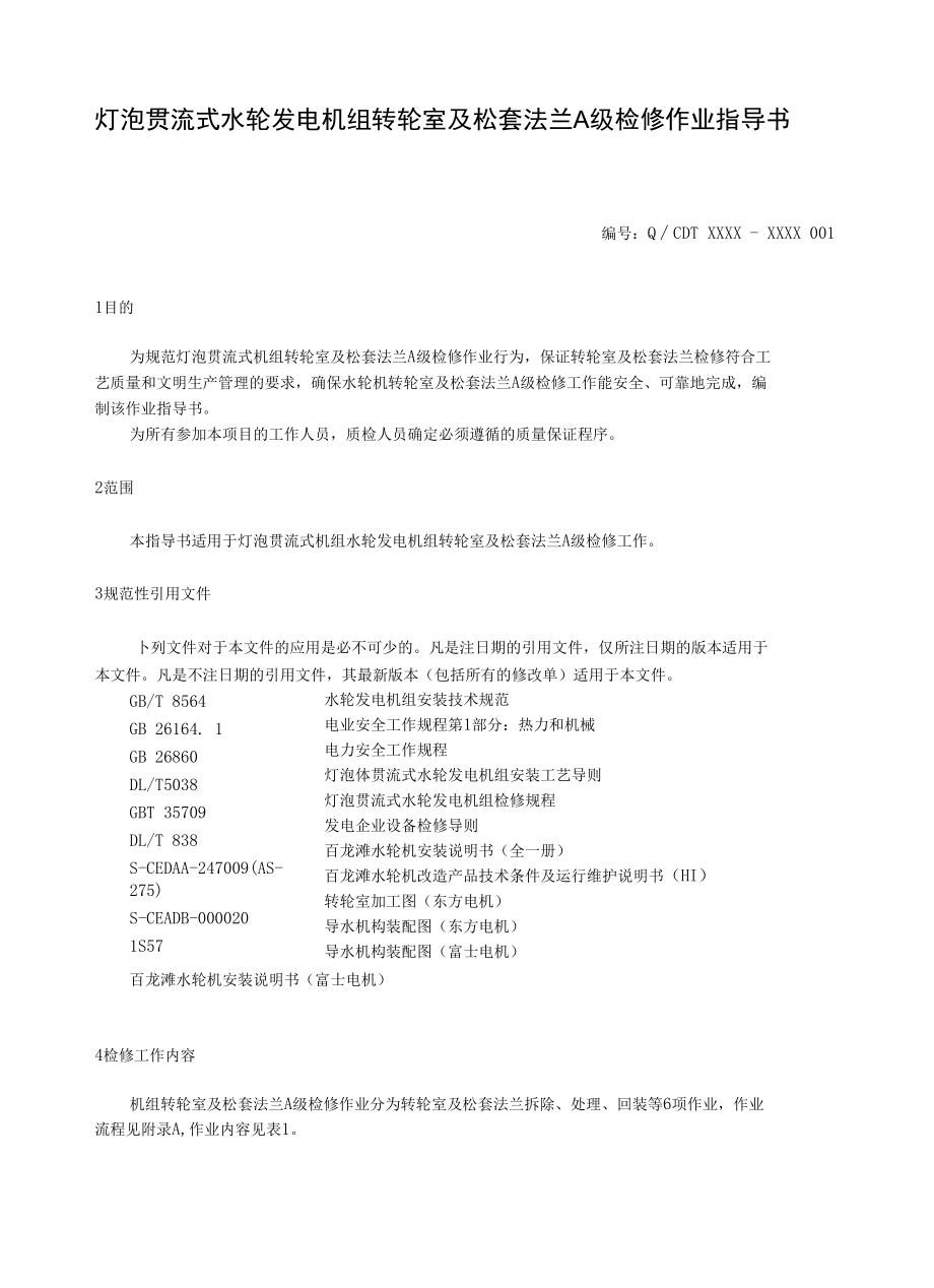 灯泡贯流式水轮发电机组转轮室及松套法兰A级检修作业指导书.docx_第3页