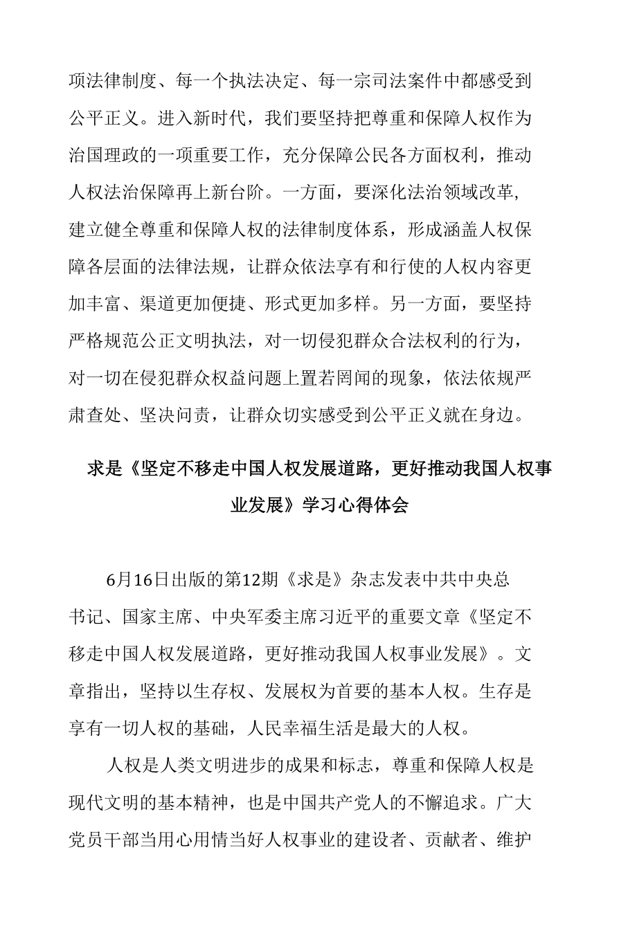 求是《坚定不移走中国人权发展道路更好推动我国人权事业发展》学习心得体会3篇.docx_第3页