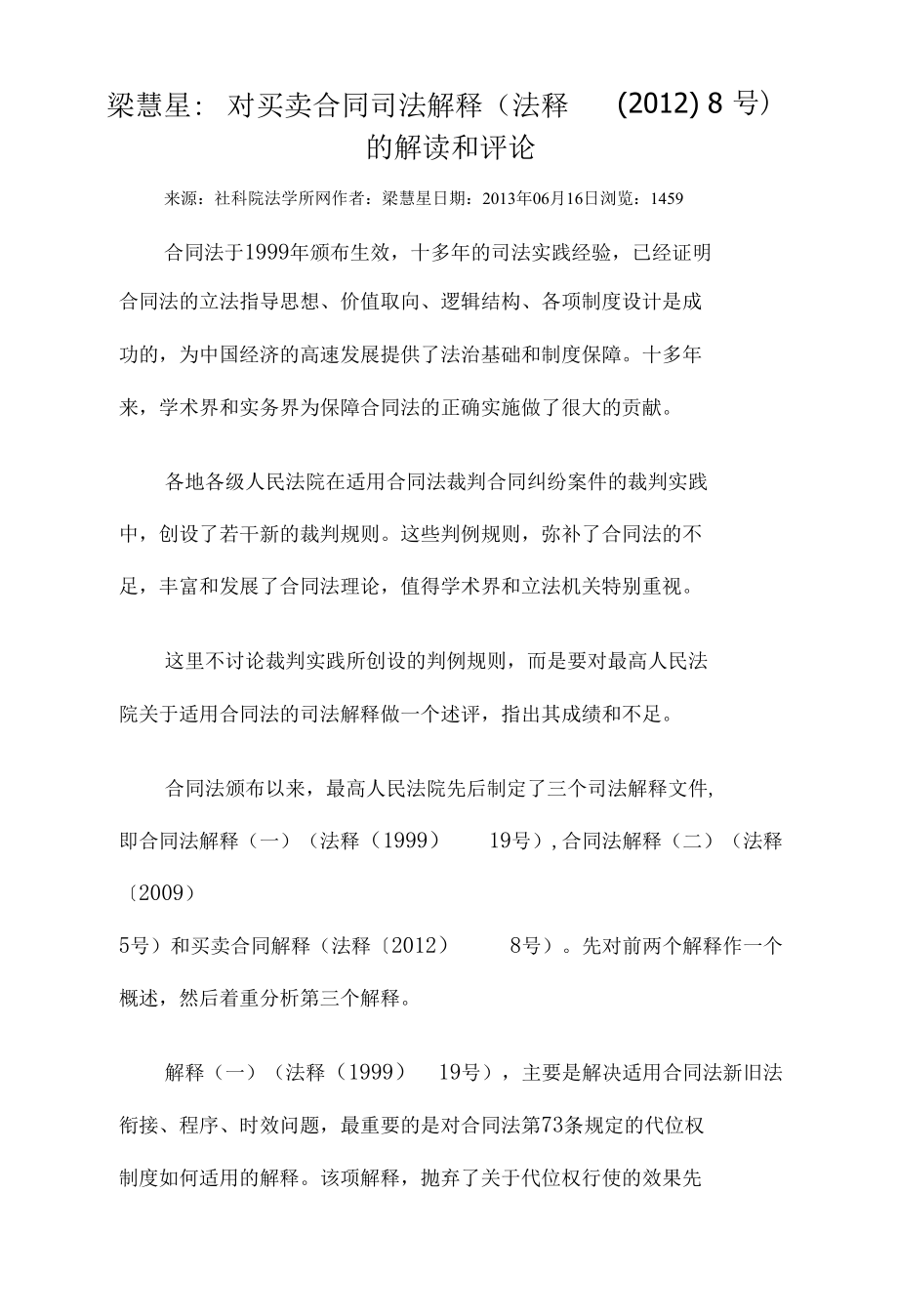 梁慧星对买卖合同的解读和评论.docx_第1页