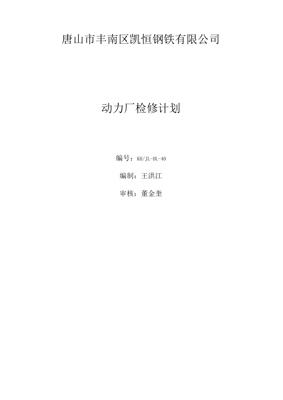 检修计划封皮.docx_第1页