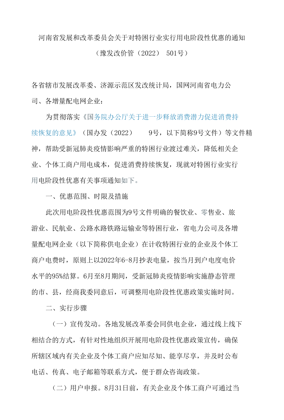 河南省发展和改革委员会关于对特困行业实行用电阶段性优惠的通知.docx_第1页