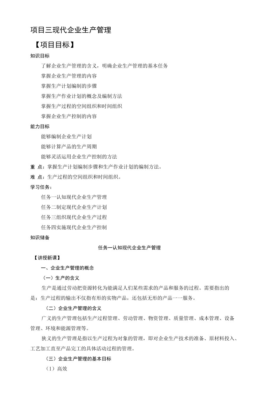 现代企业管理教案项目三现代企业生产管理教案.docx_第1页