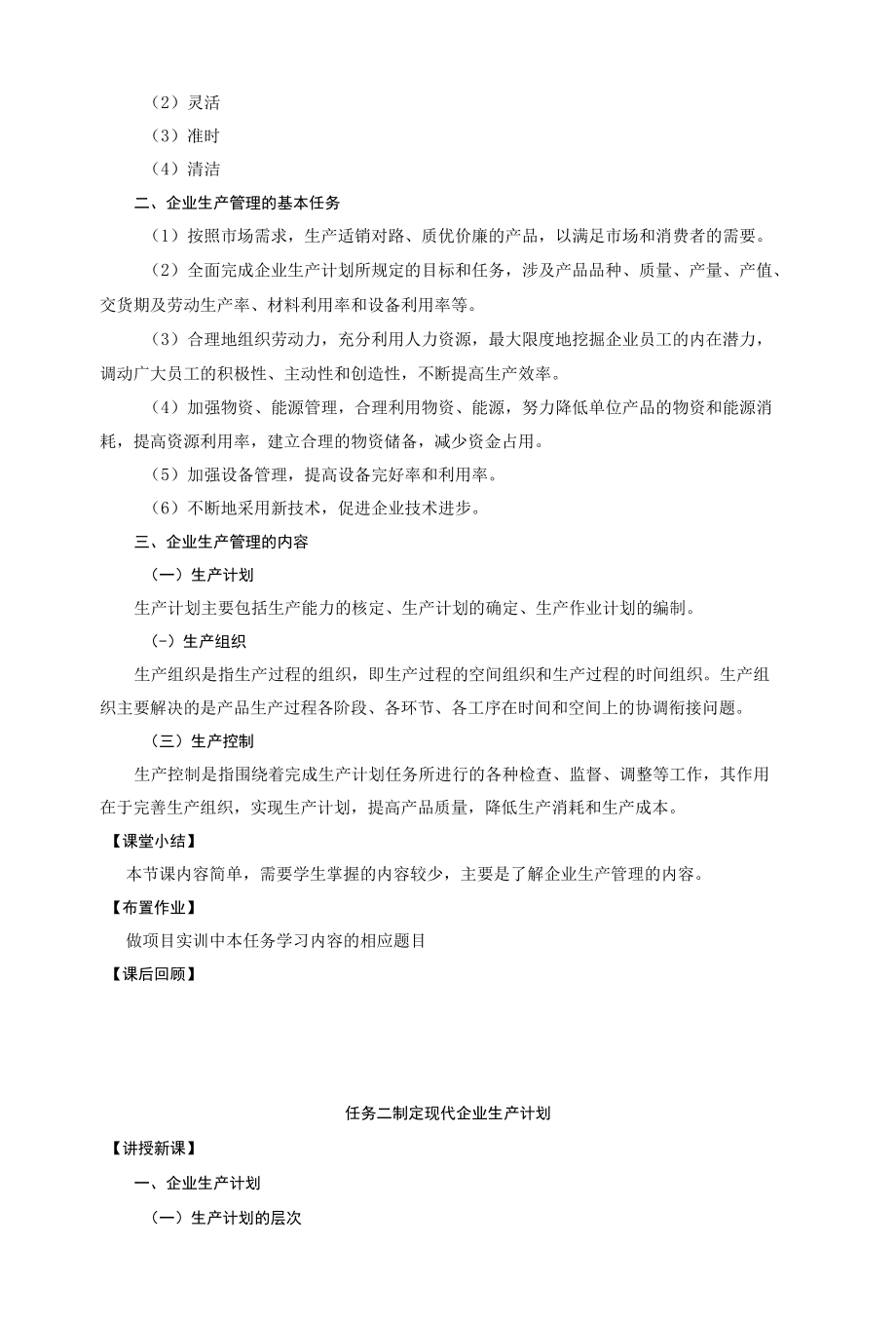 现代企业管理教案项目三现代企业生产管理教案.docx_第2页