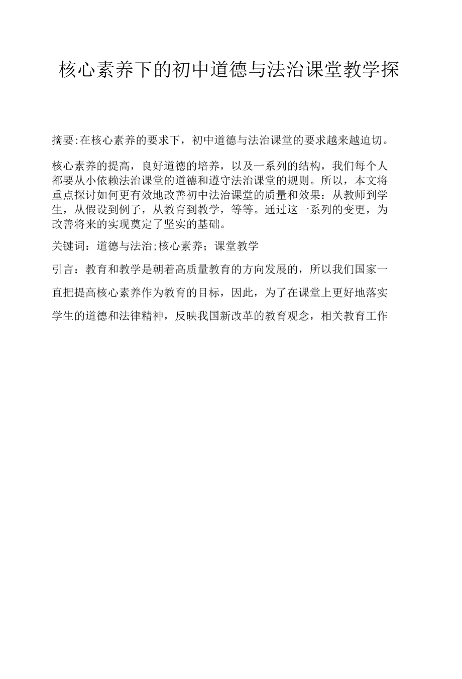 核心素养下的初中道德与法治课堂教学探究.docx_第1页