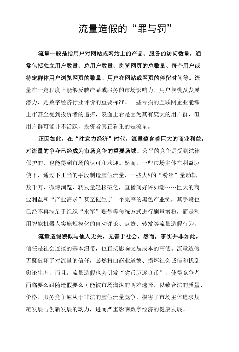 流量造假的“罪与罚”.docx_第1页