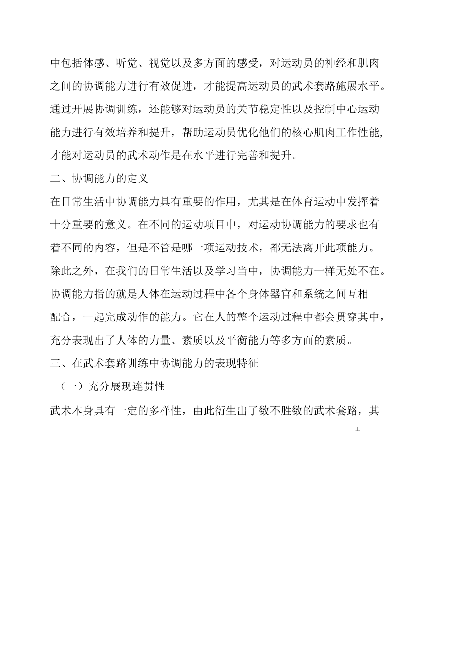 武术套路训练中运动协调能力的培养.docx_第2页