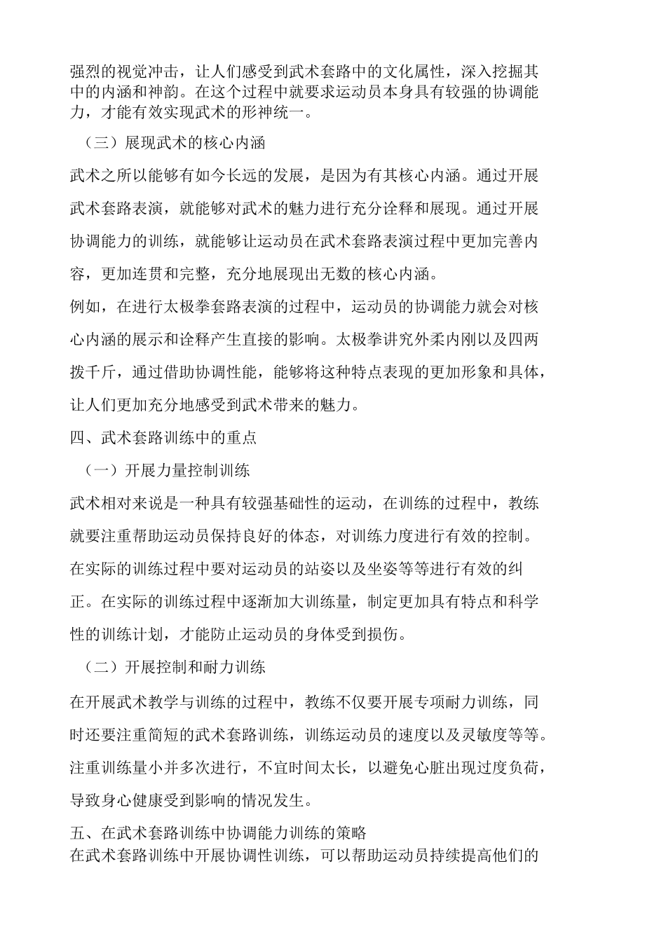 武术套路训练中运动协调能力的培养.docx_第3页