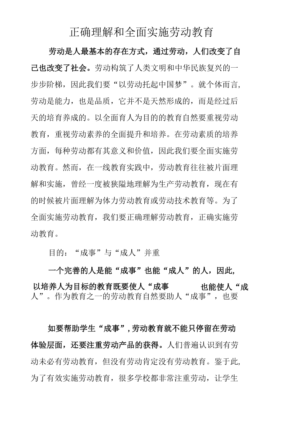 正确理解和全面实施劳动教育.docx_第1页