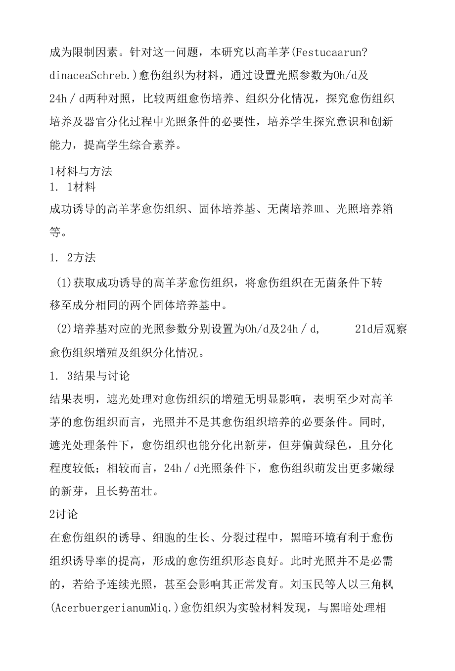 植物愈伤组织培养过程是否需要光照的探究.docx_第2页