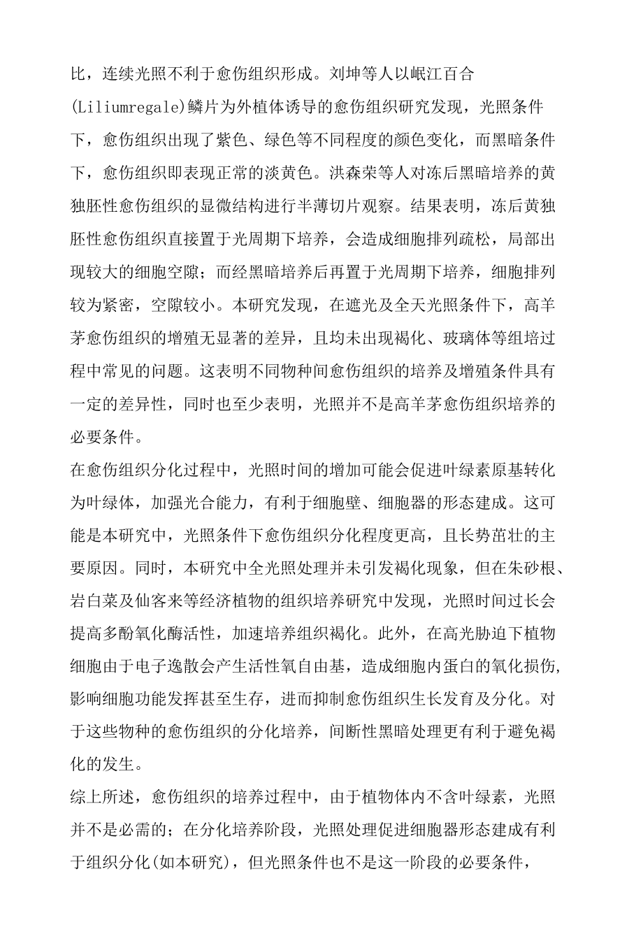 植物愈伤组织培养过程是否需要光照的探究.docx_第3页