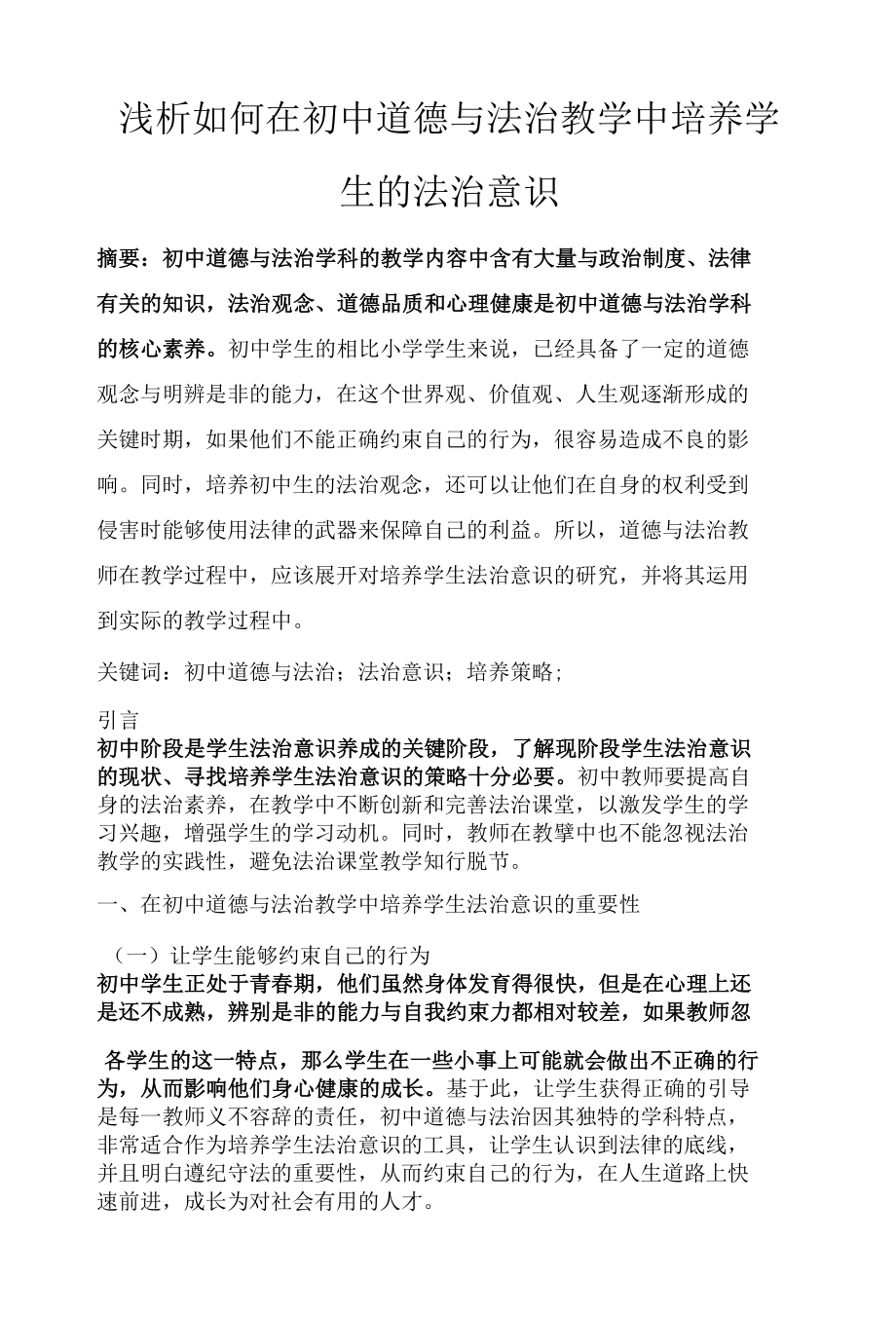 浅析如何在初中道德与法治教学中培养学生的法治意识_1.docx_第1页